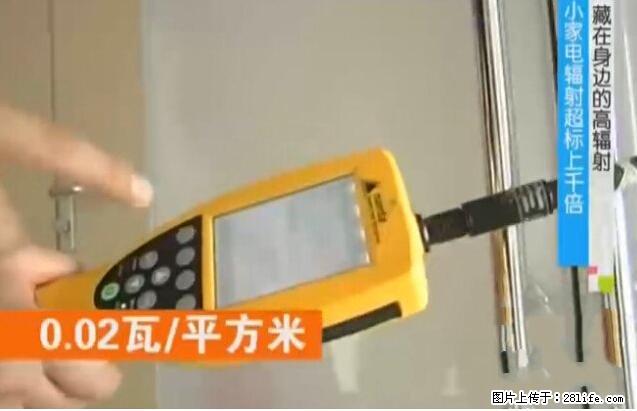 家里的辐射之王竟然是它!比微波炉还高2000倍 - 生活百科 - 果洛生活社区 - 果洛28生活网 guoluo.28life.net