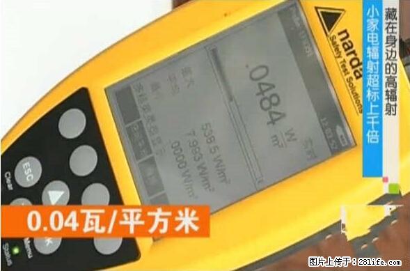 家里的辐射之王竟然是它!比微波炉还高2000倍 - 生活百科 - 果洛生活社区 - 果洛28生活网 guoluo.28life.net