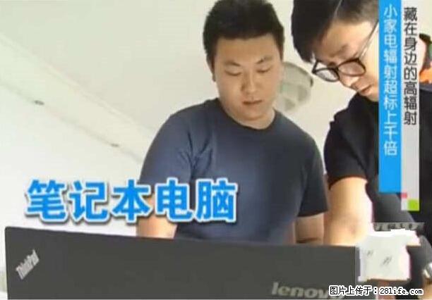 家里的辐射之王竟然是它!比微波炉还高2000倍 - 生活百科 - 果洛生活社区 - 果洛28生活网 guoluo.28life.net