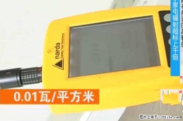 家里的辐射之王竟然是它!比微波炉还高2000倍 - 生活百科 - 果洛生活社区 - 果洛28生活网 guoluo.28life.net