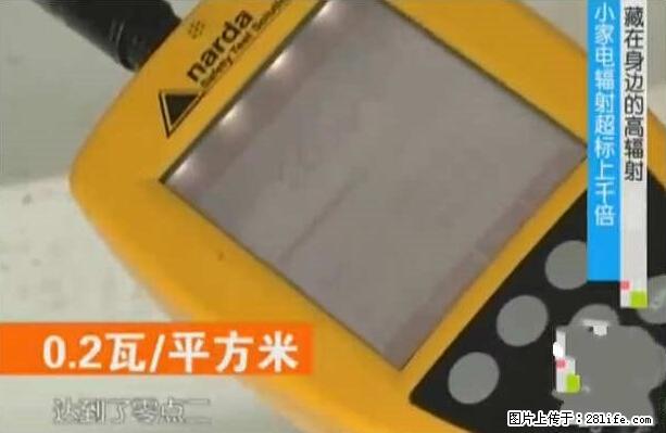 家里的辐射之王竟然是它!比微波炉还高2000倍 - 生活百科 - 果洛生活社区 - 果洛28生活网 guoluo.28life.net