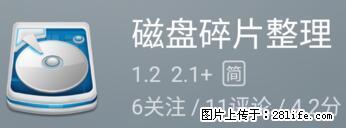 安卓手机手机如何进行磁盘碎片整理 - 生活百科 - 果洛生活社区 - 果洛28生活网 guoluo.28life.net