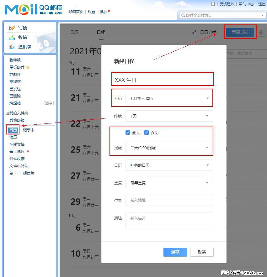 如何使用QQ邮箱中的日历提醒功能？ - 生活百科 - 果洛生活社区 - 果洛28生活网 guoluo.28life.net