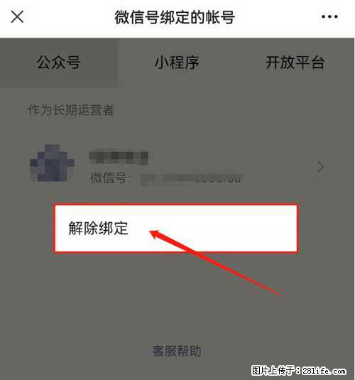 如何删除绑定别人的微信公众号运营帐号？ - 生活百科 - 果洛生活社区 - 果洛28生活网 guoluo.28life.net