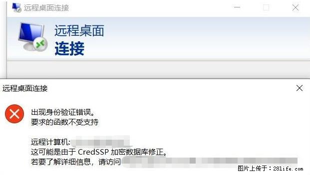 远程桌面连接，出现“身份验证错误，要求的函数不受支持“，解决方案 - 生活百科 - 果洛生活社区 - 果洛28生活网 guoluo.28life.net