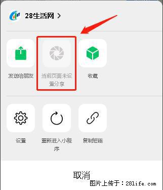 微信小程序【分享到朋友圈】灰色不能点击解决方法，分享到朋友圈源码 - 生活百科 - 果洛生活社区 - 果洛28生活网 guoluo.28life.net
