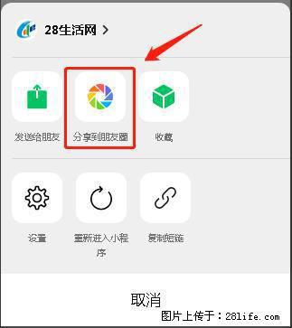 微信小程序【分享到朋友圈】灰色不能点击解决方法，分享到朋友圈源码 - 生活百科 - 果洛生活社区 - 果洛28生活网 guoluo.28life.net
