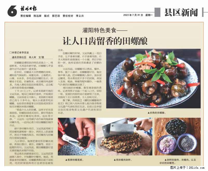 （舌尖上的乡村）灌阳：让人口齿留香的田螺酿 - 2023年07月31日 桂林日报第6版刊发 - 美食天地 - 果洛生活社区 - 果洛28生活网 guoluo.28life.net