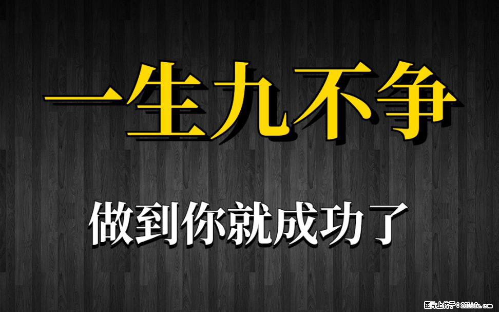 【一生九不争】做到了你就成功了 - 灌水专区 - 果洛生活社区 - 果洛28生活网 guoluo.28life.net