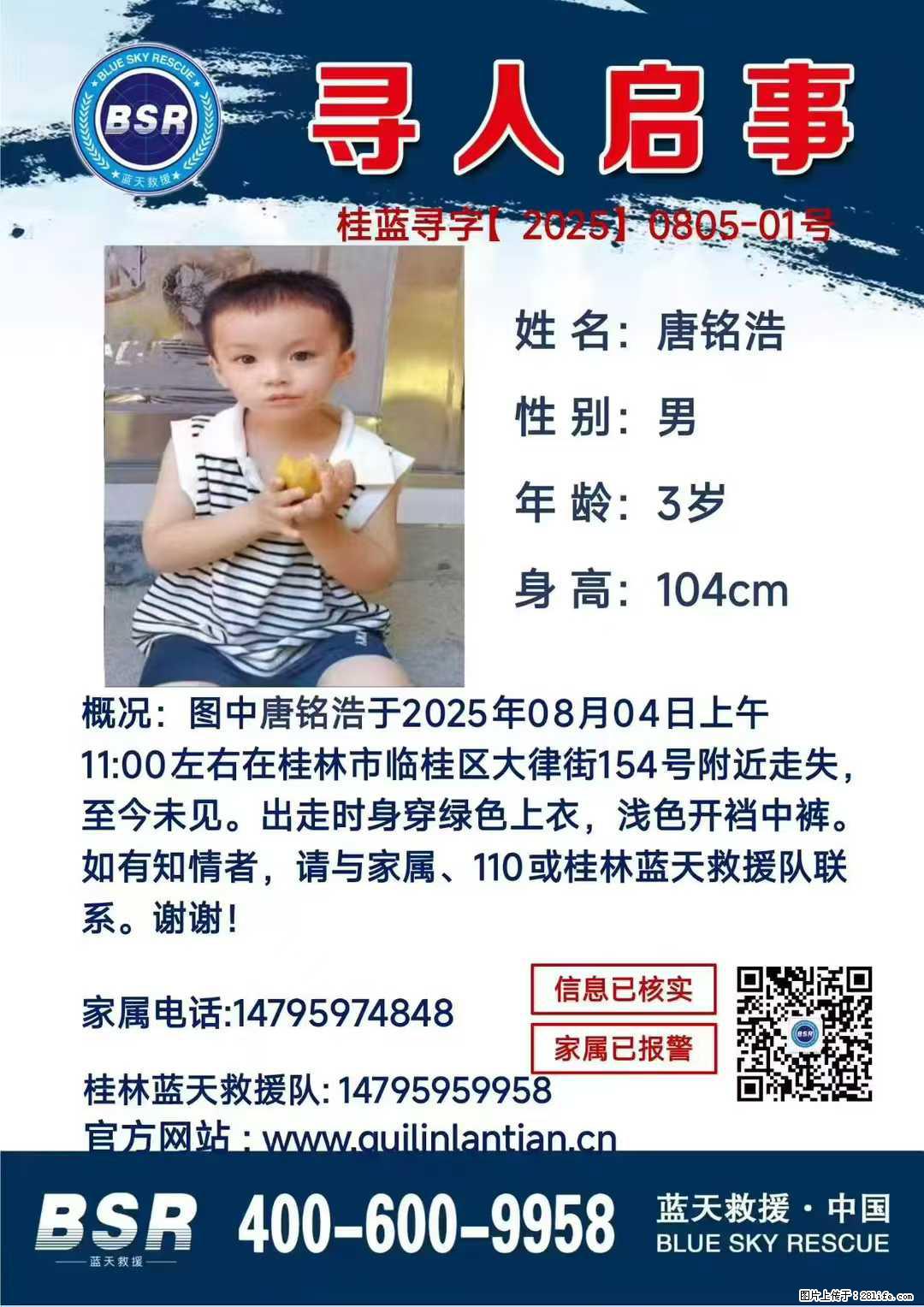 【寻人启事】图中唐铭浩于2025年08月04日上午11:00左右在桂林市临桂区大律街154号附近走失 - 新手上路 - 果洛生活社区 - 果洛28生活网 guoluo.28life.net