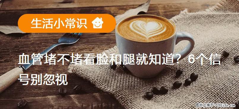 血管堵不堵看脸和腿就知道？6个信号别忽视！ - 生活百科 - 果洛生活社区 - 果洛28生活网 guoluo.28life.net