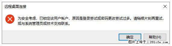 阿里云远程连接云服务器，老是提示“为安全考虑，已锁定该用户帐户”解决方案 - 生活百科 - 果洛生活社区 - 果洛28生活网 guoluo.28life.net