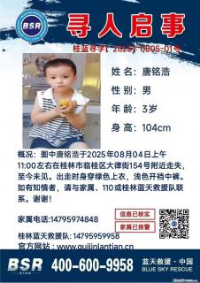 【寻人启事】图中唐铭浩于2025年08月04日上午11:00左右在桂林市临桂区大律街154号附近走失 - 果洛28生活网 guoluo.28life.net