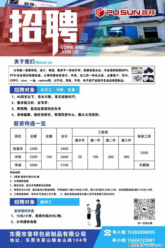 【东莞市普祥包装制品有限公司】招聘 正式工（包装、冲床、学徒）、临时工 - 职场交流 - 果洛生活社区 - 果洛28生活网 guoluo.28life.net