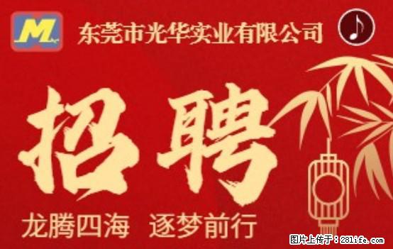 【东莞市光华实业有限公司】招聘各岗位若干名 - 职场交流 - 果洛生活社区 - 果洛28生活网 guoluo.28life.net