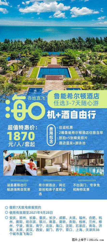 【蜗蜗游】暑期倾情奉献： 全国各地直飞海口、三亚，3-7天任选入住时间，多家热门酒店任选 - 游山玩水 - 果洛生活社区 - 果洛28生活网 guoluo.28life.net
