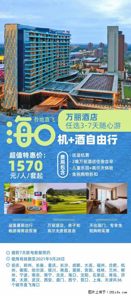 【蜗蜗游】暑期倾情奉献： 全国各地直飞海口、三亚，3-7天任选入住时间，多家热门酒店任选 - 游山玩水 - 果洛生活社区 - 果洛28生活网 guoluo.28life.net