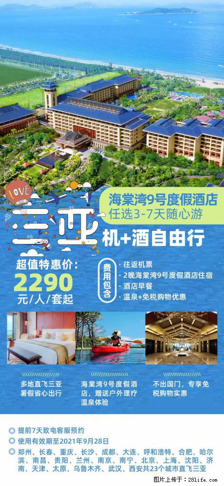 【蜗蜗游】暑期倾情奉献： 全国各地直飞海口、三亚，3-7天任选入住时间，多家热门酒店任选 - 游山玩水 - 果洛生活社区 - 果洛28生活网 guoluo.28life.net