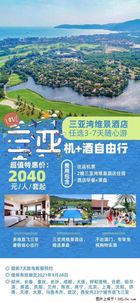 【蜗蜗游】暑期倾情奉献： 全国各地直飞海口、三亚，3-7天任选入住时间，多家热门酒店任选 - 游山玩水 - 果洛生活社区 - 果洛28生活网 guoluo.28life.net