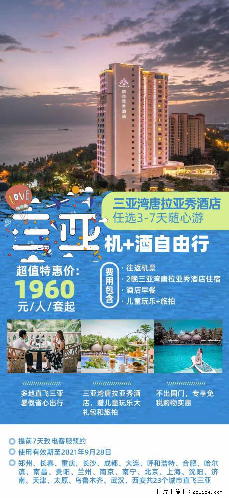 【蜗蜗游】暑期倾情奉献： 全国各地直飞海口、三亚，3-7天任选入住时间，多家热门酒店任选 - 游山玩水 - 果洛生活社区 - 果洛28生活网 guoluo.28life.net