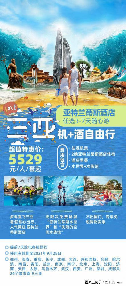 【蜗蜗游】暑期倾情奉献： 全国各地直飞海口、三亚，3-7天任选入住时间，多家热门酒店任选 - 游山玩水 - 果洛生活社区 - 果洛28生活网 guoluo.28life.net