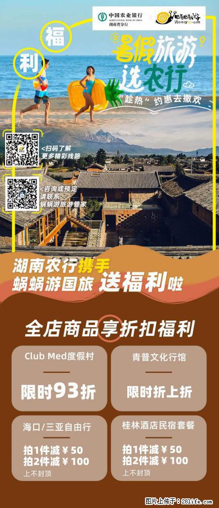 【蜗蜗游】湖南农行携手蜗蜗游携手推出“趁热约惠”活动 - 游山玩水 - 果洛生活社区 - 果洛28生活网 guoluo.28life.net