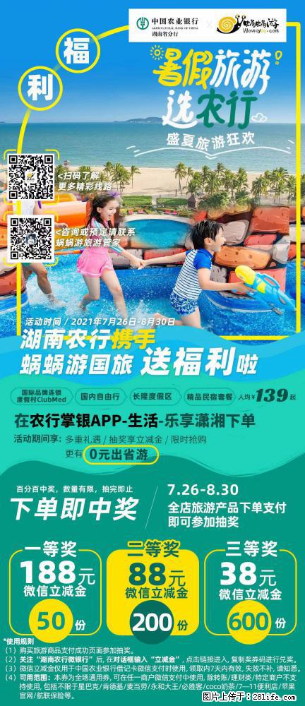 【蜗蜗游】湖南农行携手蜗蜗游携手推出“趁热约惠”活动 - 游山玩水 - 果洛生活社区 - 果洛28生活网 guoluo.28life.net