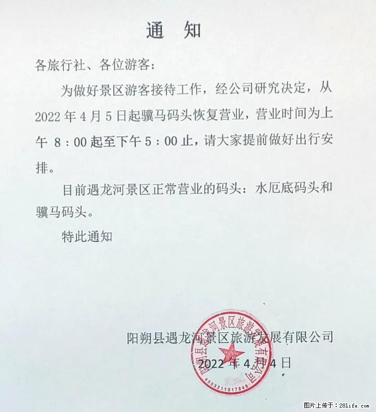 桂林市阳朔县遇龙河景区发布通知，从2022年4月5日起，骥马码头恢复营业。 - 其他广告 - 广告专区 - 果洛分类信息 - 果洛28生活网 guoluo.28life.net