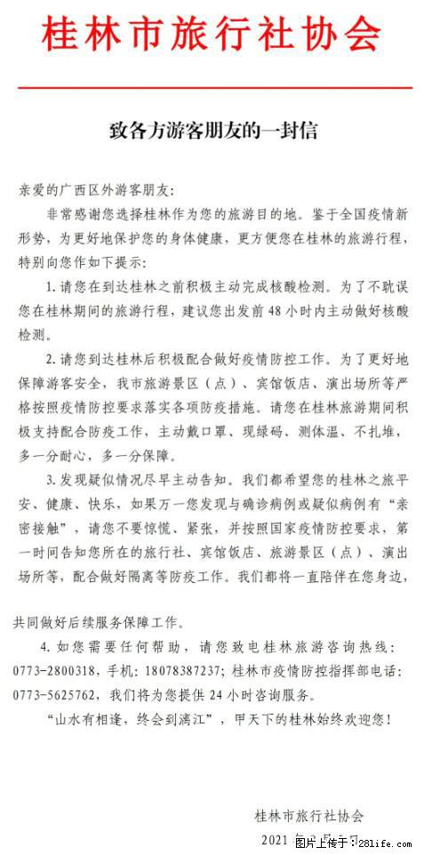桂林市旅行社协会致各方来桂旅游游客朋友的一封信 - 果洛生活资讯 - 果洛28生活网 guoluo.28life.net