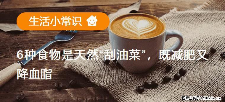 【生活小常识】6种食物是天然“刮油菜”，既减肥又降血脂 - 果洛生活资讯 - 果洛28生活网 guoluo.28life.net