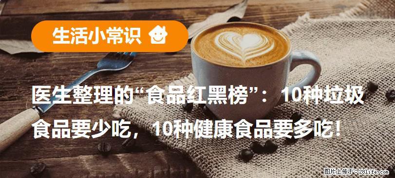 【生活小常识】医生整理的“食品红黑榜”：10种垃圾食品要少吃，10种健康食品要多吃！ - 果洛生活资讯 - 果洛28生活网 guoluo.28life.net