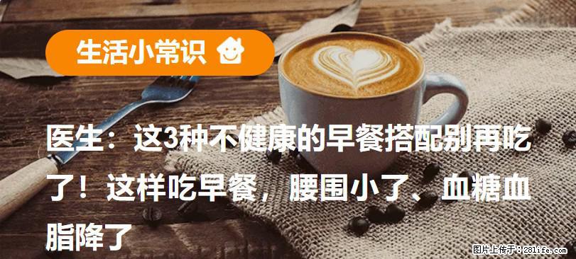 医生：这3种不健康的早餐搭配别再吃了！这样吃早餐，腰围小了、血糖血脂降了 - 果洛生活资讯 - 果洛28生活网 guoluo.28life.net