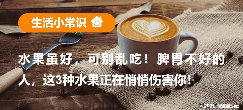 水果虽好，可别乱吃！脾胃不好的人，这3种水果正在悄悄伤害你！ - 果洛生活资讯 - 果洛28生活网 guoluo.28life.net