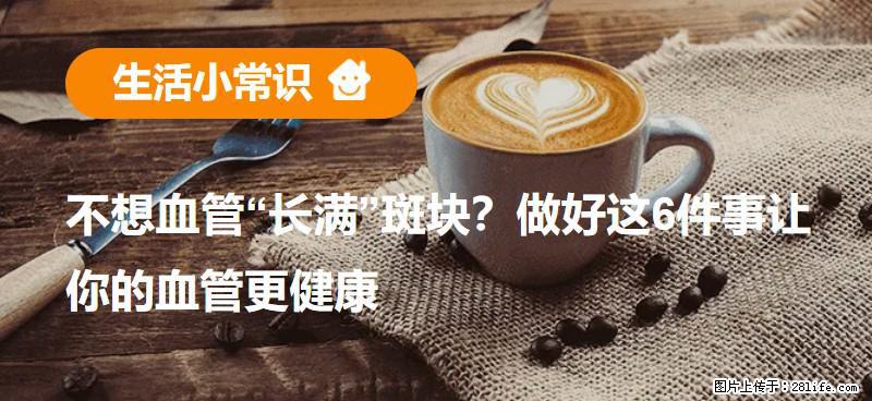 不想血管“长满”斑块？做好这6件事让你的血管更健康 - 果洛生活资讯 - 果洛28生活网 guoluo.28life.net