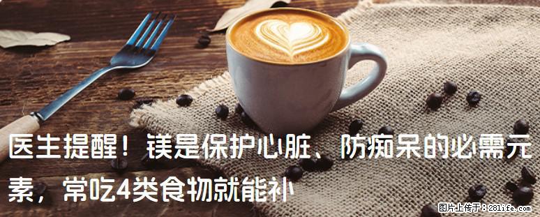 医生提醒！镁是保护心脏、防痴呆的必需元素，常吃4类食物就能补 - 果洛生活资讯 - 果洛28生活网 guoluo.28life.net