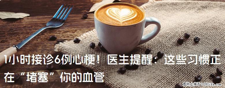 1小时接诊6例心梗！医生提醒：这些习惯正在“堵塞”你的血管 - 果洛生活资讯 - 果洛28生活网 guoluo.28life.net