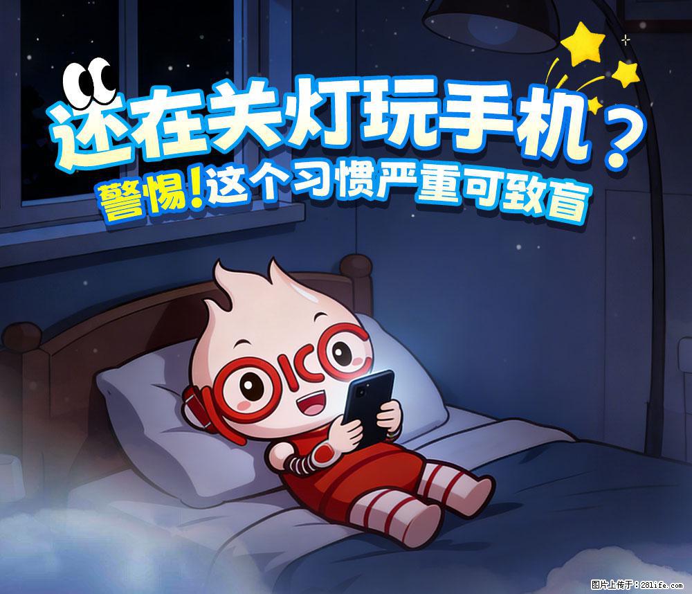【健康科普】还在关灯玩手机？警惕！这个习惯严重可致盲！ - 果洛生活资讯 - 果洛28生活网 guoluo.28life.net